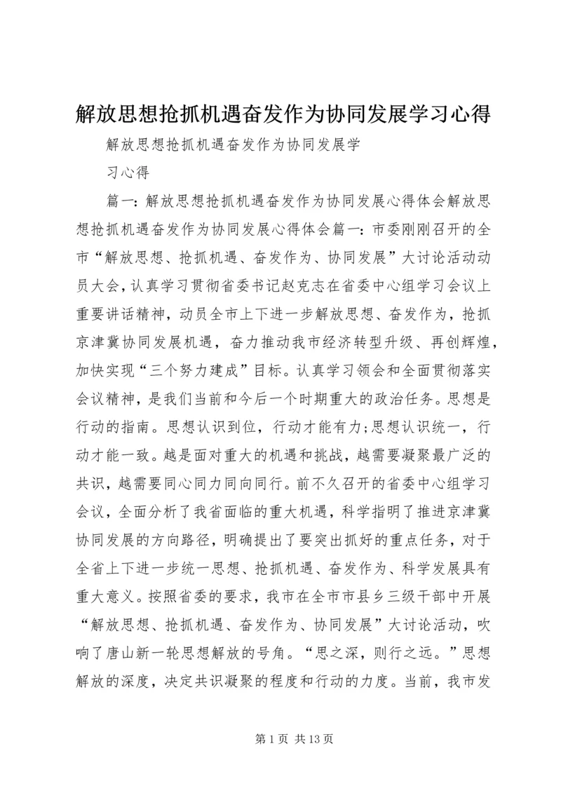 解放思想抢抓机遇奋发作为协同发展学习心得.docx