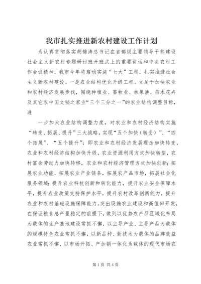 我市扎实推进新农村建设工作计划 (5).docx