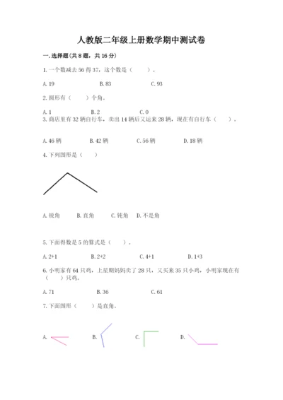 人教版二年级上册数学期中测试卷精品【黄金题型】.docx