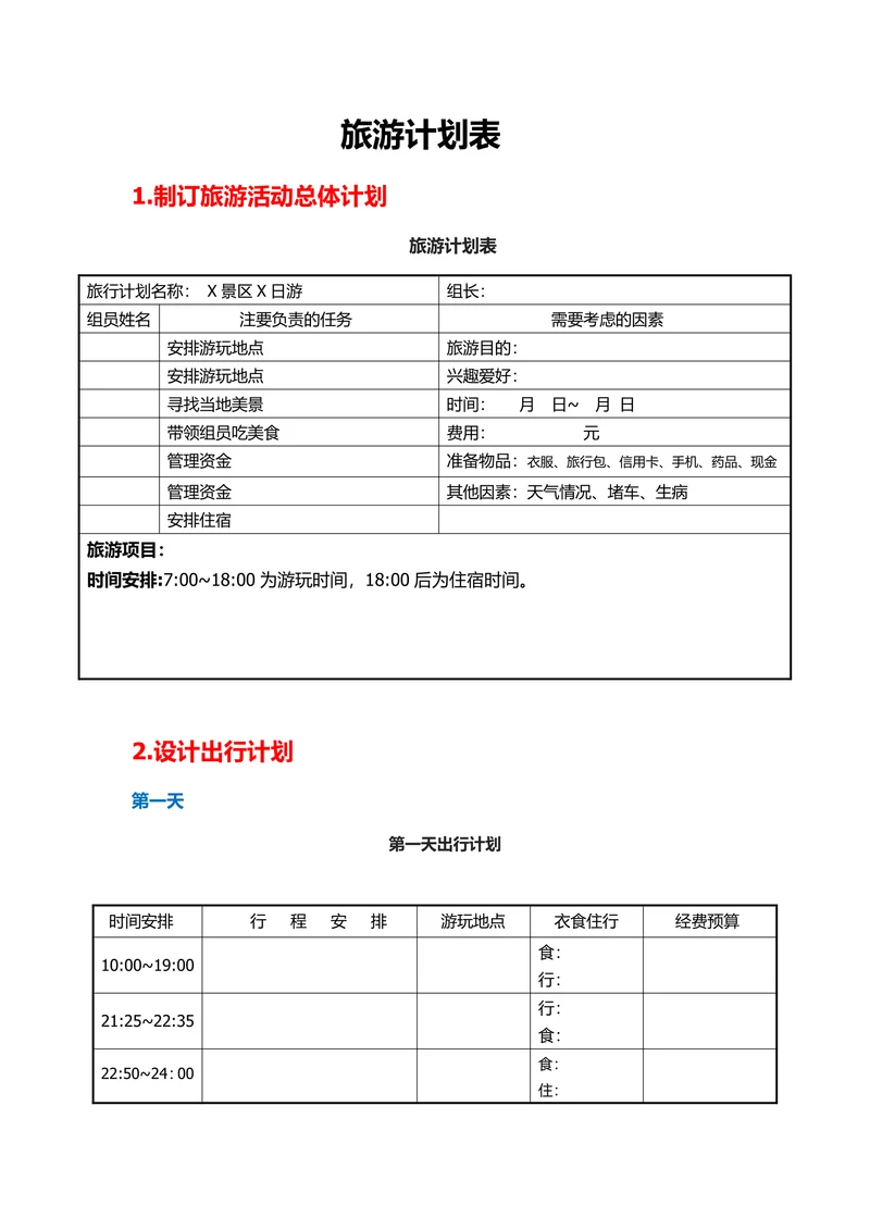 旅游计划表范本