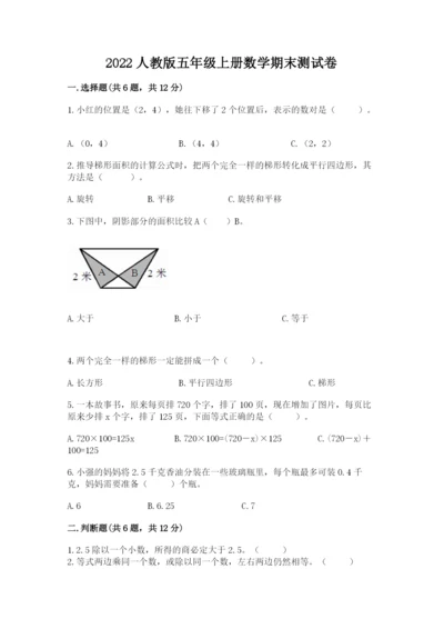 2022人教版五年级上册数学期末测试卷及完整答案（各地真题）.docx