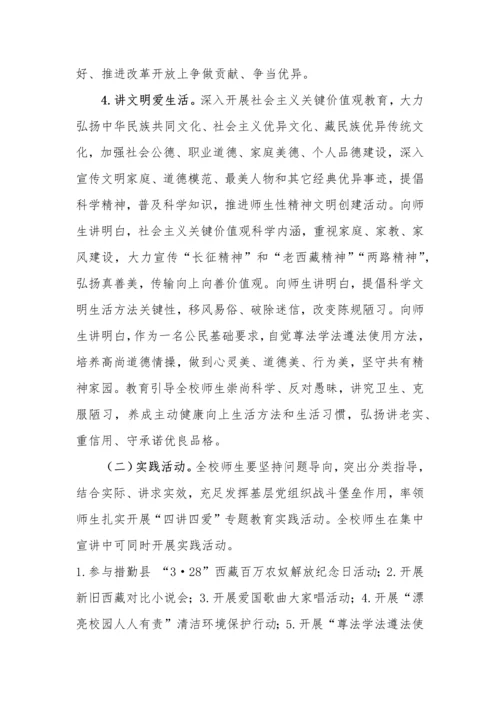 措勤县中学四讲四爱活动专业方案.docx