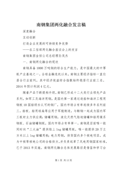 南钢集团两化融合发言稿.docx