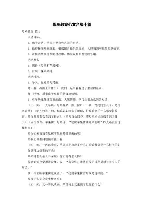 母鸡教案范文合集十篇.docx