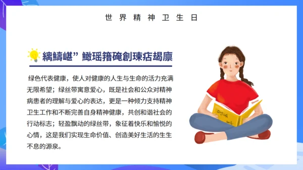世界精神卫生日通用PPT课件模板