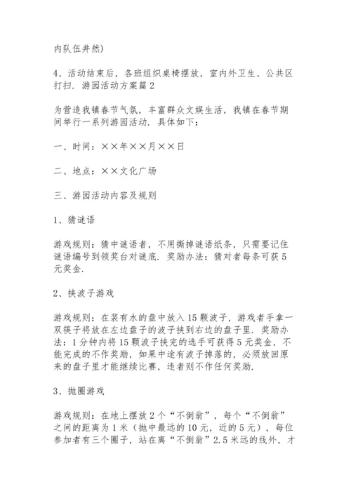 游园活动方案范文汇总9篇.docx