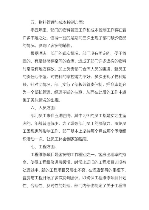 客房部经理的述职报告范文