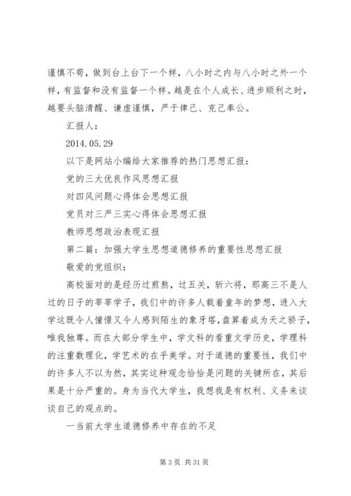 第一篇：如何加强思想道德修养思想汇报.docx