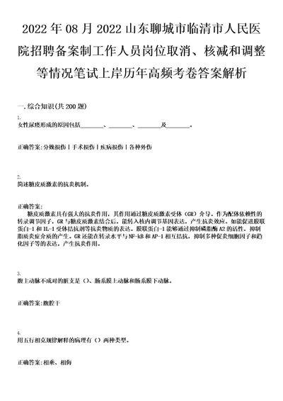 2022年08月2022山东聊城市临清市人民医院招聘备案制工作人员岗位取消、核减和调整等情况笔试上岸历年高频考卷答案解析