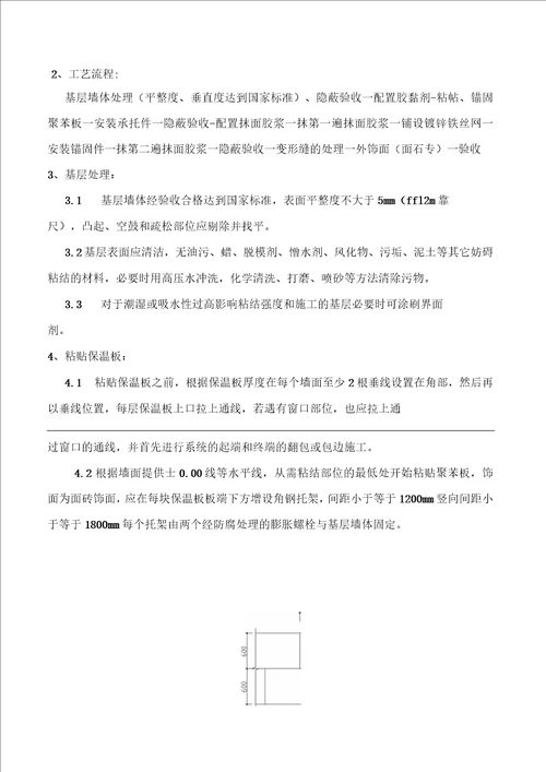 EPS板薄抹灰外墙外保温工程施工方案