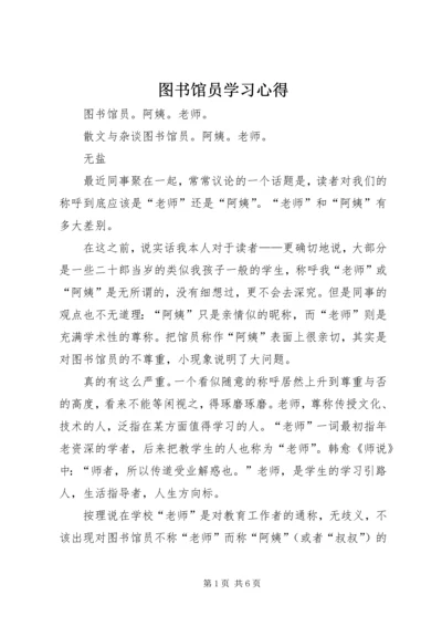 图书馆员学习心得 (3).docx