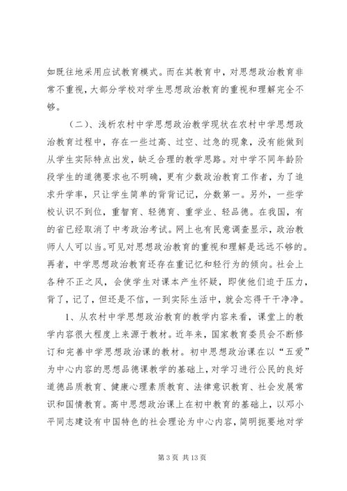 关于农村中学思想政治教育现状的分析与思考.docx