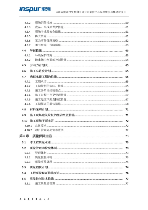 信息化施工组织设计方案.docx