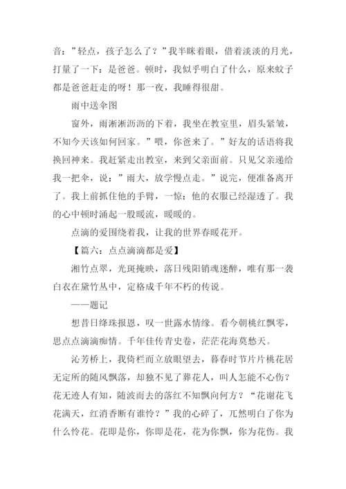 点点滴滴都是爱作文600字.docx