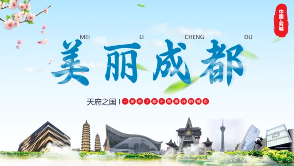 美丽成都城市宣传通用PPT模板