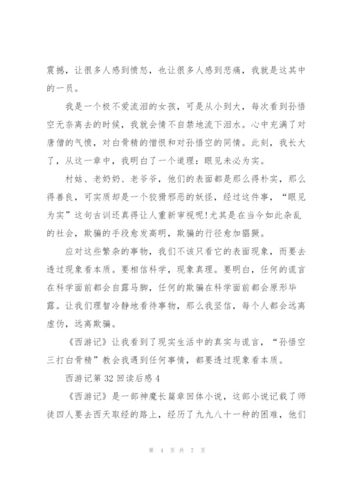 西游记第32回读后感范文5篇.docx