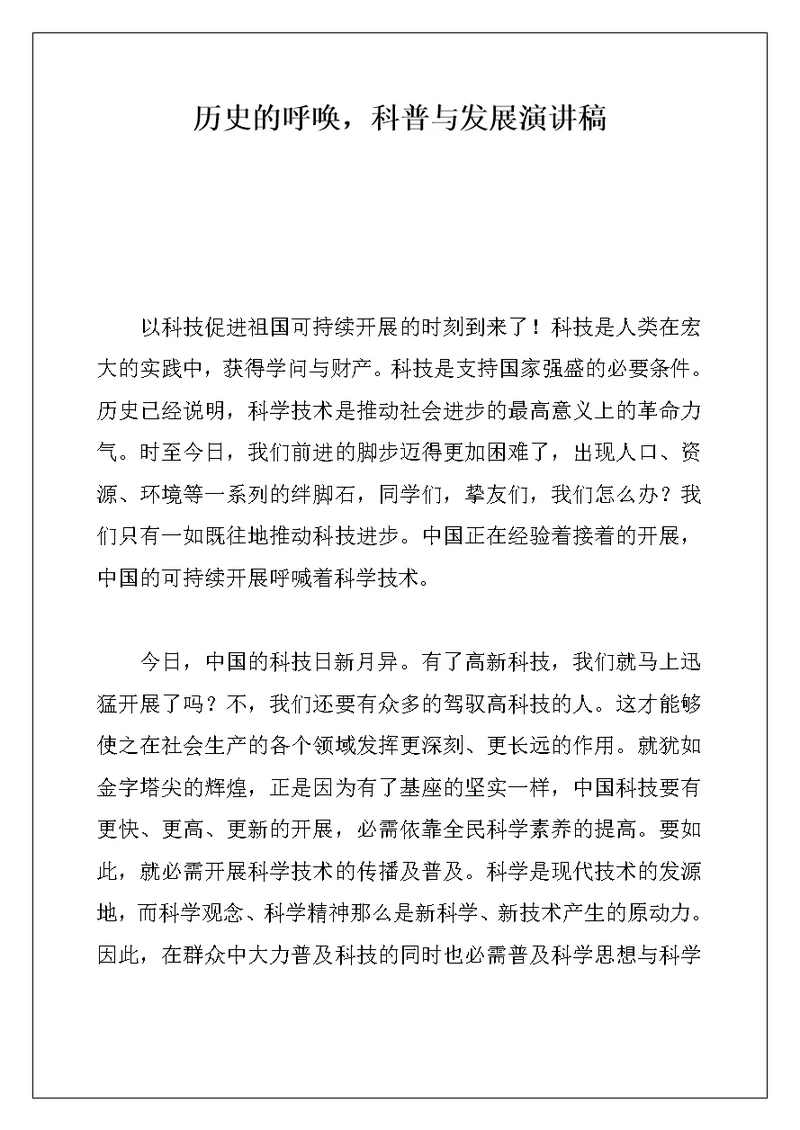 历史的呼唤，科普与发展演讲稿