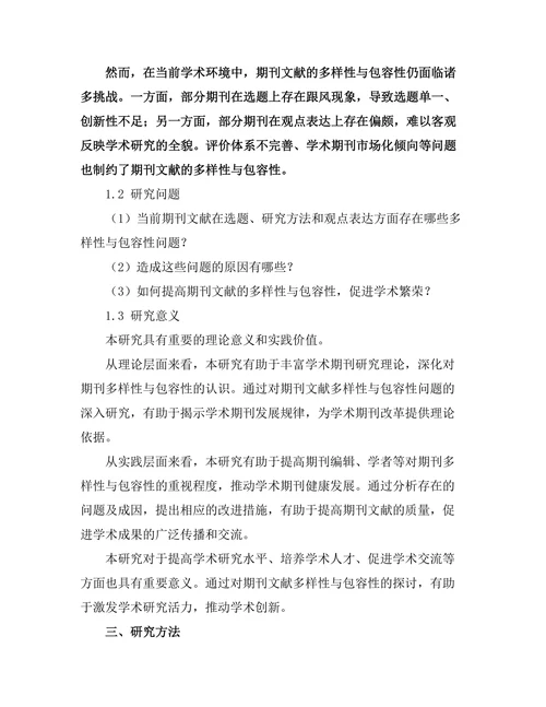 期刊文献的多样性与包容性探讨