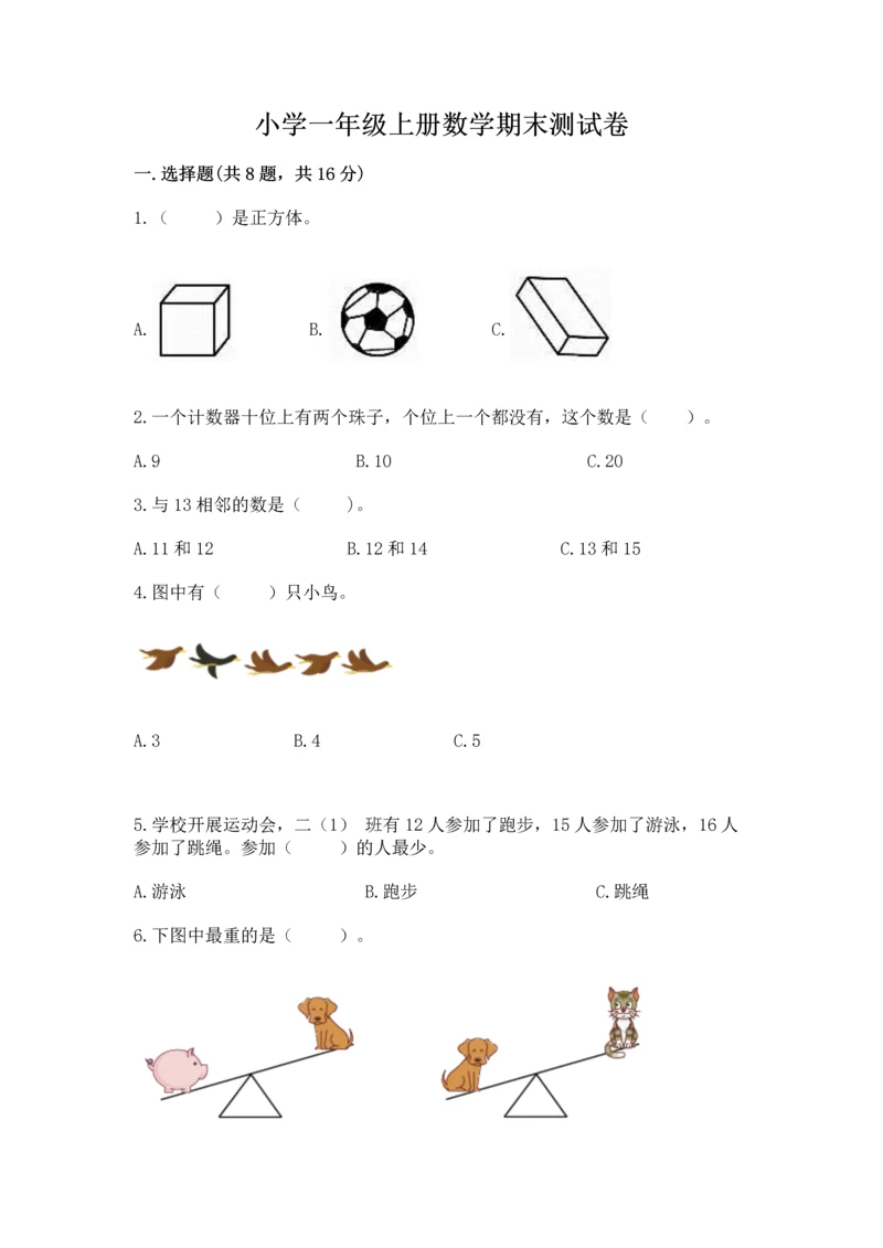 小学一年级上册数学期末测试卷附参考答案（预热题）.docx