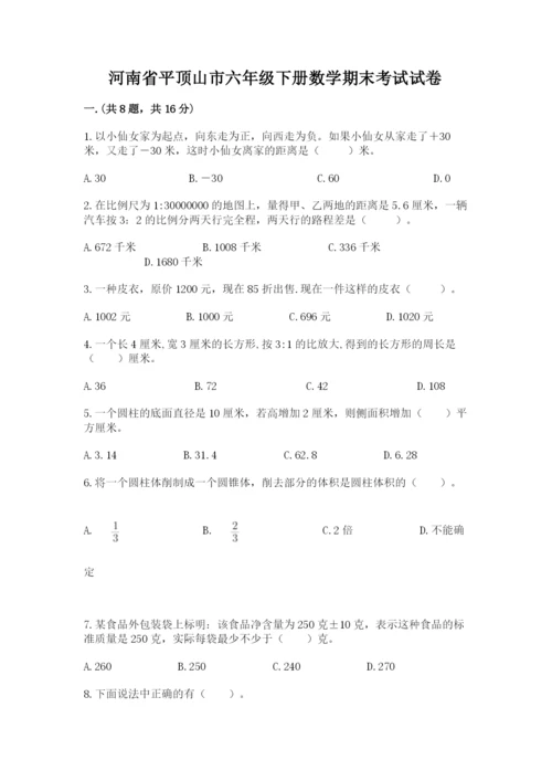 河南省平顶山市六年级下册数学期末考试试卷附参考答案（培优b卷）.docx