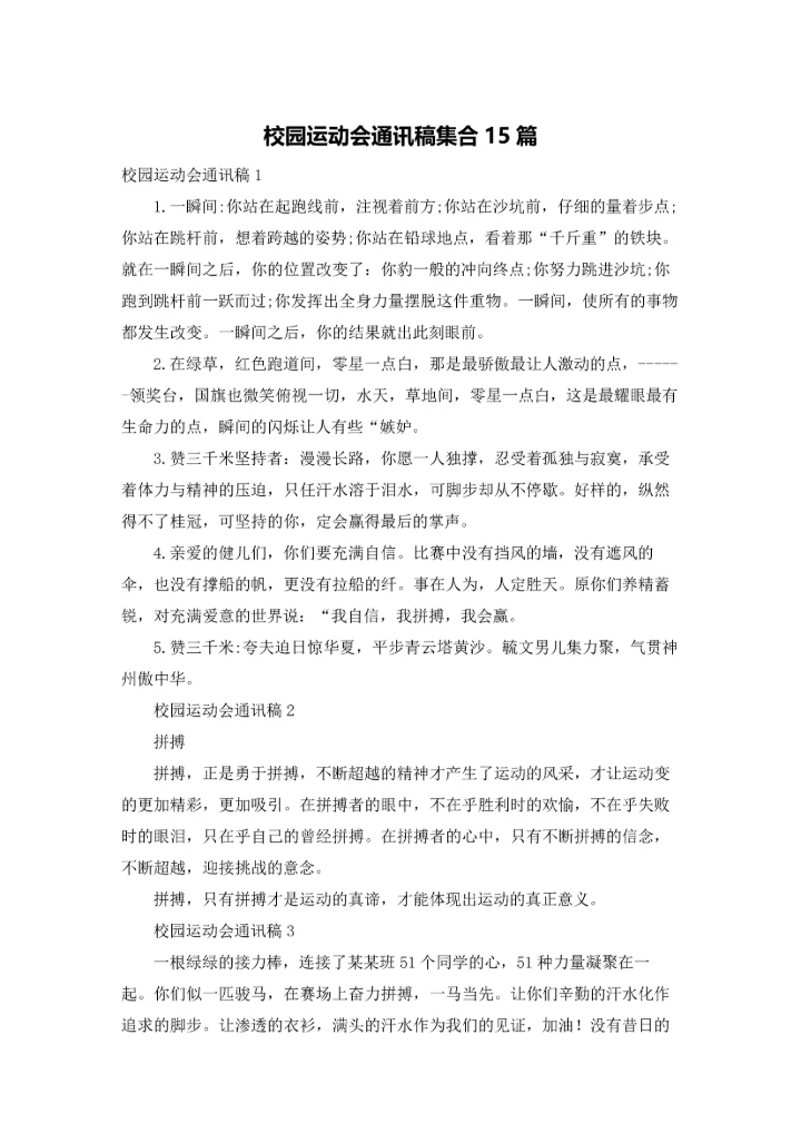 校园运动会通讯稿集合15篇.docx