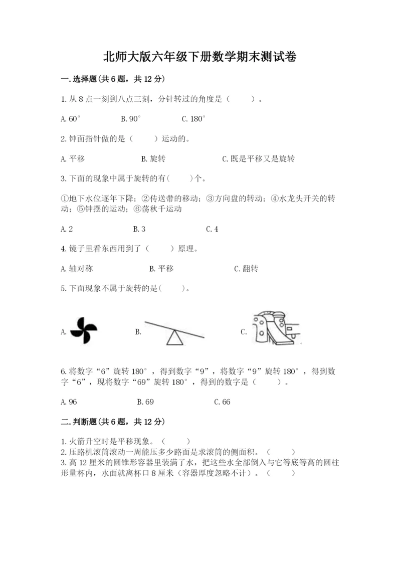 北师大版六年级下册数学期末测试卷及答案【新】.docx