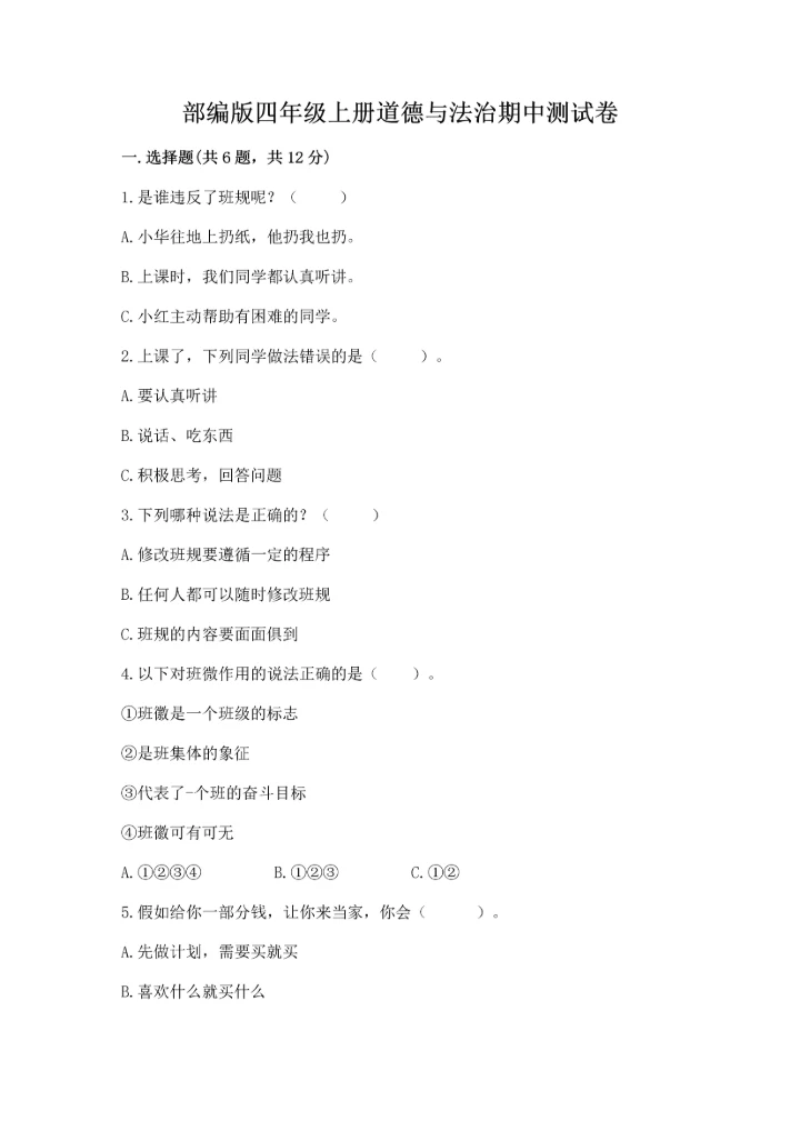 部编版四年级上册道德与法治期中测试卷含下载答案.docx