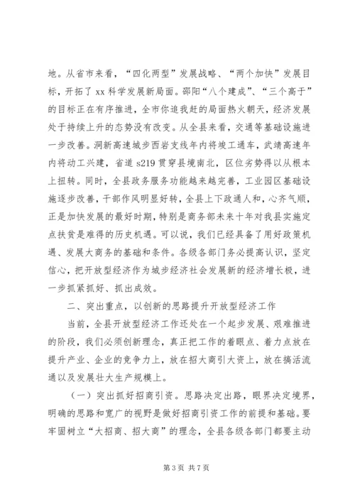 县委副书记在全县开放型经济工作会议上的讲话.docx