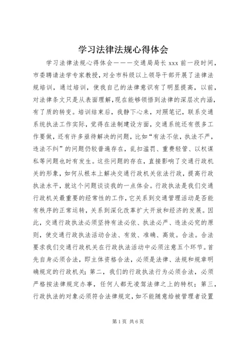 学习法律法规心得体会 (6).docx