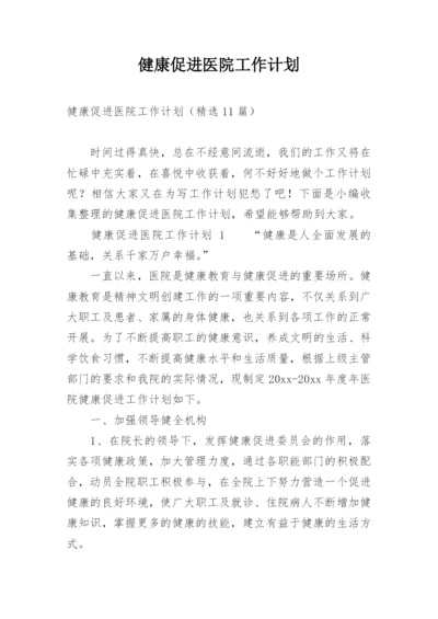 健康促进医院工作计划_2.docx