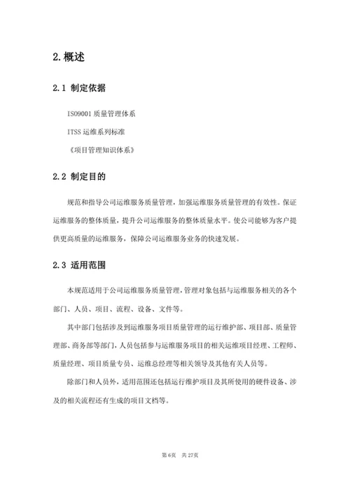 运维服务质量管理规范