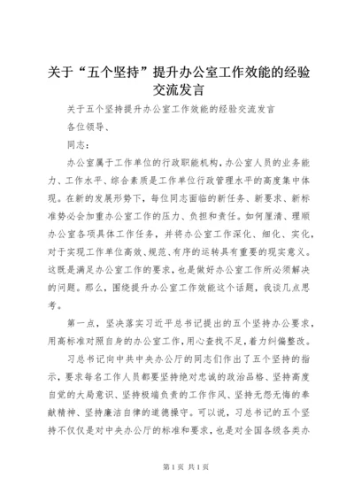 关于“五个坚持”提升办公室工作效能的经验交流发言.docx