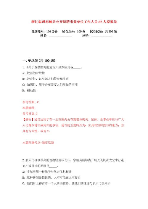 浙江温州泰顺县公开招聘事业单位工作人员82人练习训练卷第5卷