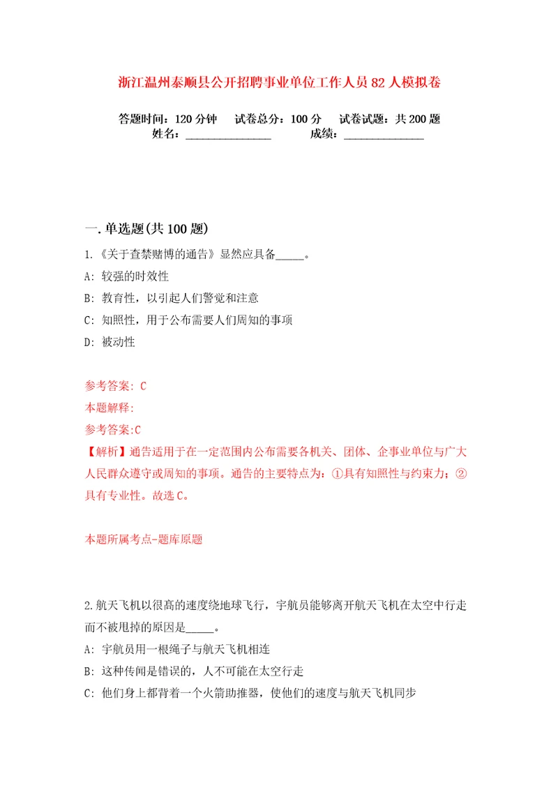 浙江温州泰顺县公开招聘事业单位工作人员82人练习训练卷第5卷