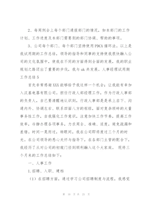 人事经理试用期工作总结.docx