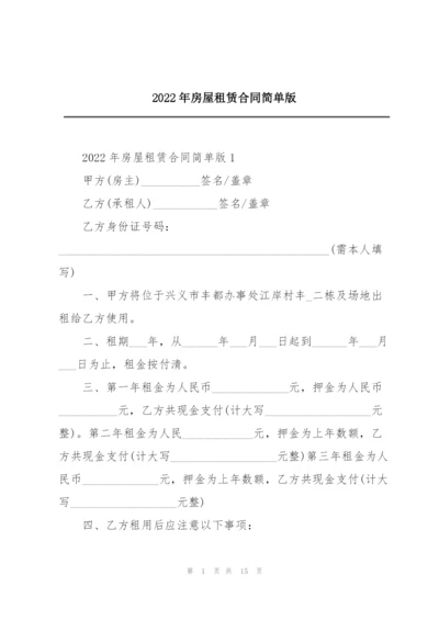 2022年房屋租赁合同简单版.docx