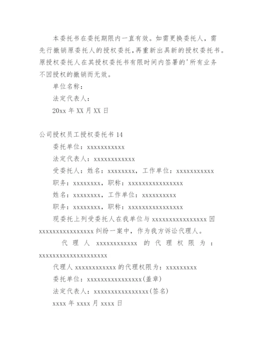 公司授权员工授权委托书.docx