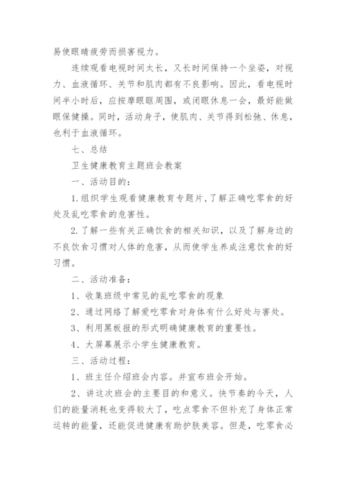 卫生与健康教育主题班会教案.docx