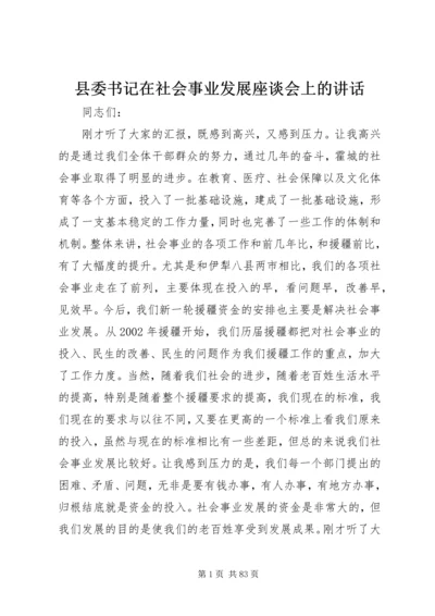 县委书记在社会事业发展座谈会上的讲话.docx