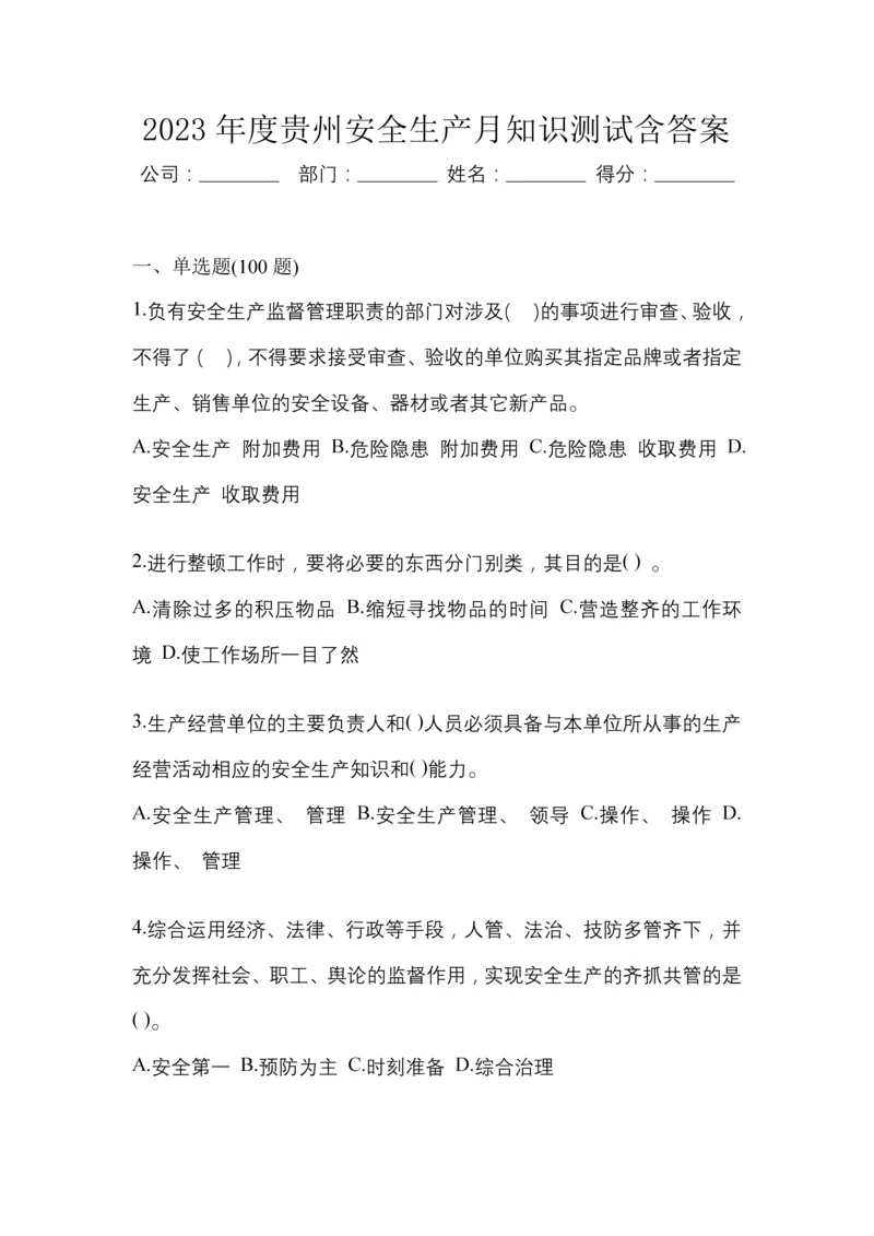 2023年度贵州安全生产月知识测试含答案.docx