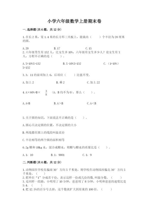 小学六年级数学上册期末卷带答案（模拟题）.docx