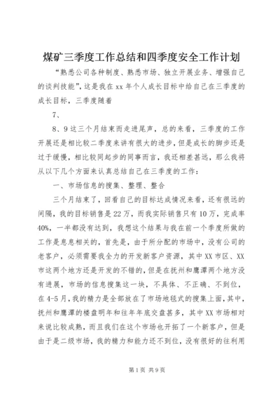 煤矿三季度工作总结和四季度安全工作计划_1 (4).docx