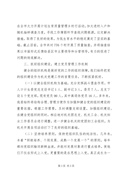 市人口计生委党总支党建经验交流材料 (3).docx