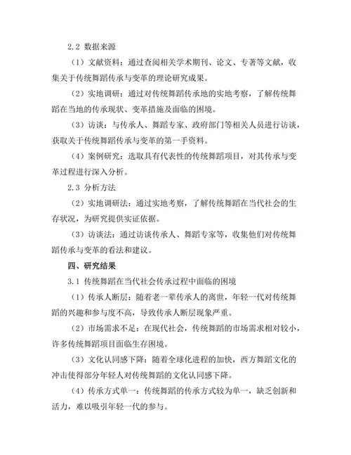 传统舞蹈在当代社会的传承与变革