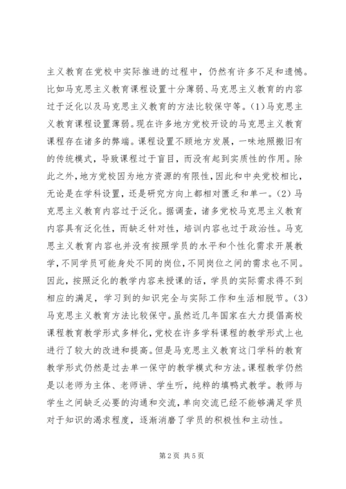 党校马克思主义教育实践路径.docx