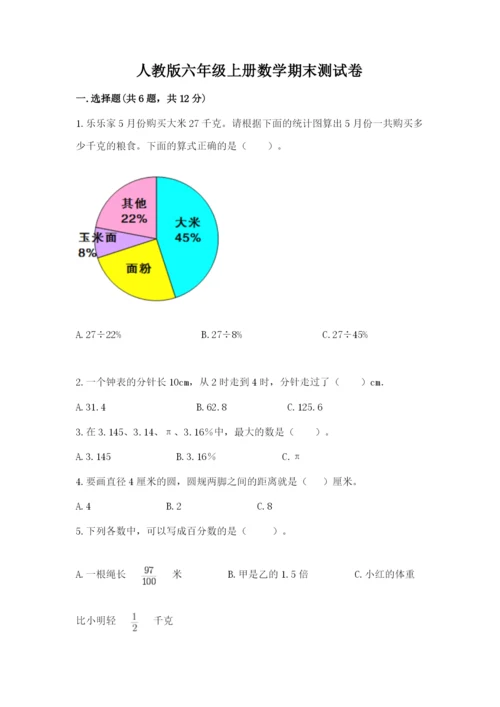 人教版六年级上册数学期末测试卷（实用）word版.docx