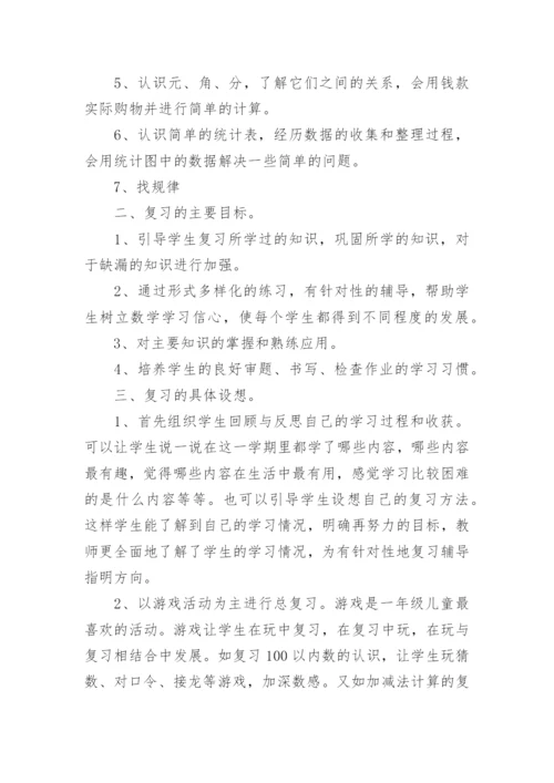 一年级下册数学复习计划.docx