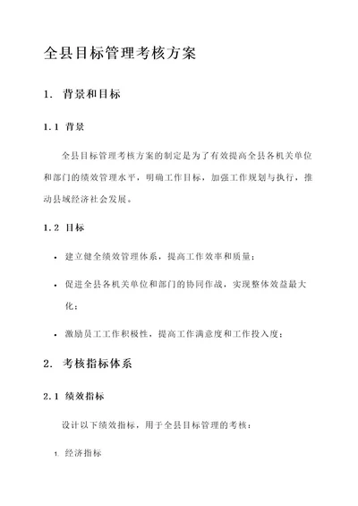 全县目标管理考核方案