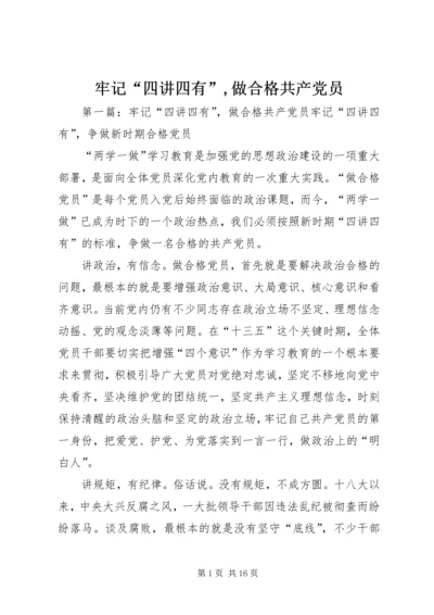 牢记“四讲四有”,做合格共产党员.docx