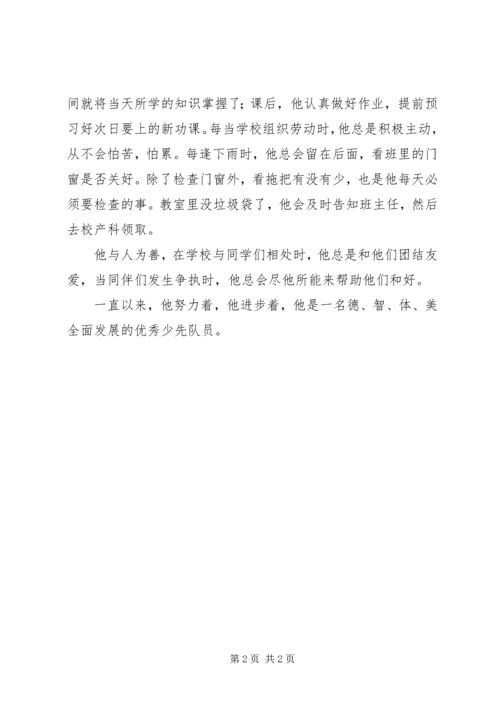 优秀少先队员优秀事迹材料.docx
